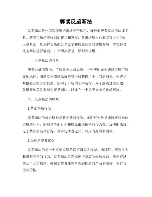 解读反垄断法