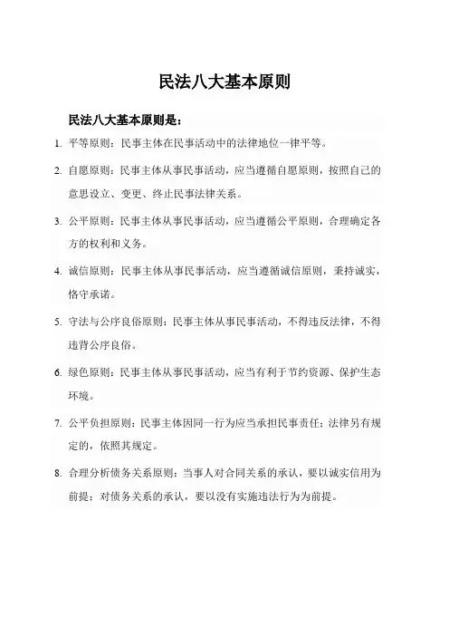 民法八大基本原则