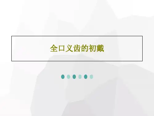 全口义齿的初戴共54页
