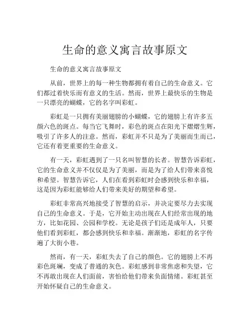 生命的意义寓言故事原文