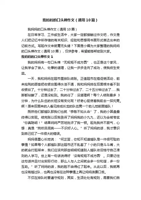我妈妈的口头禅作文（通用10篇）
