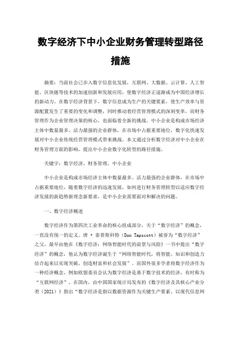 数字经济下中小企业财务管理转型路径措施