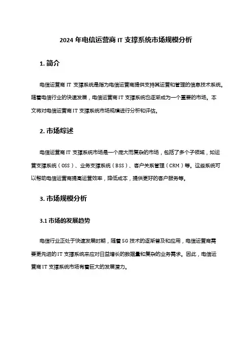 2024年电信运营商IT支撑系统市场规模分析