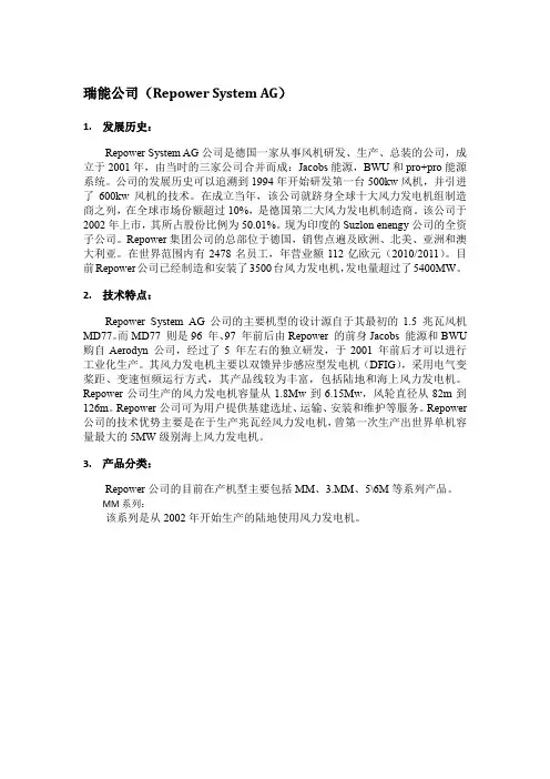 全球十大风力设备公司Repower(瑞能)公司介绍