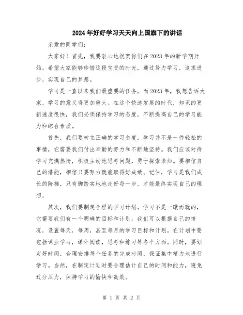 2024年好好学习天天向上国旗下的讲话