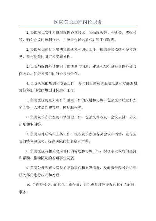 医院院长助理岗位职责