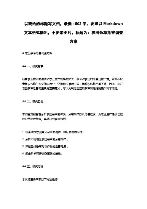 农田杂草危害调查方案