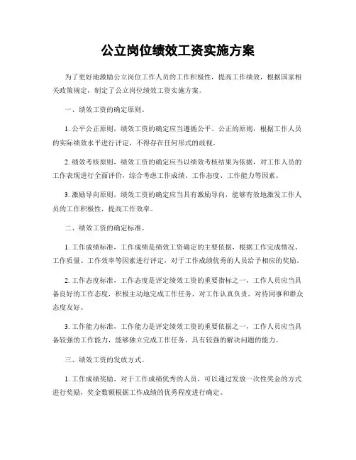 公立岗位绩效工资实施方案