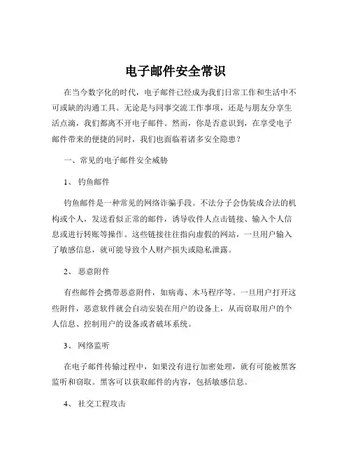 电子邮件安全常识