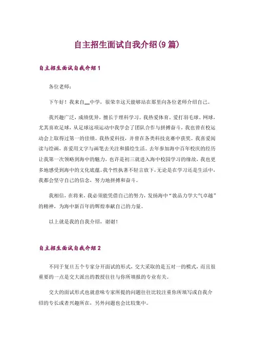 自主招生面试自我介绍(9篇)
