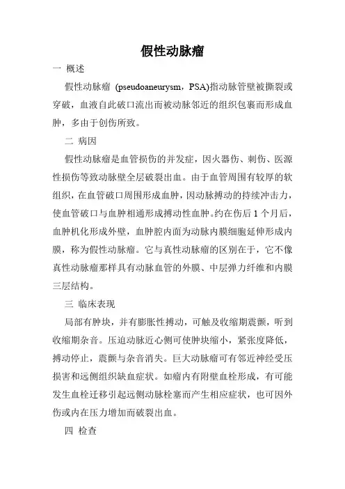 假性动脉瘤