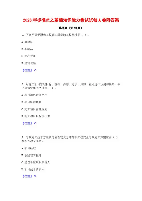 2023年标准员之基础知识能力测试试卷A卷附答案