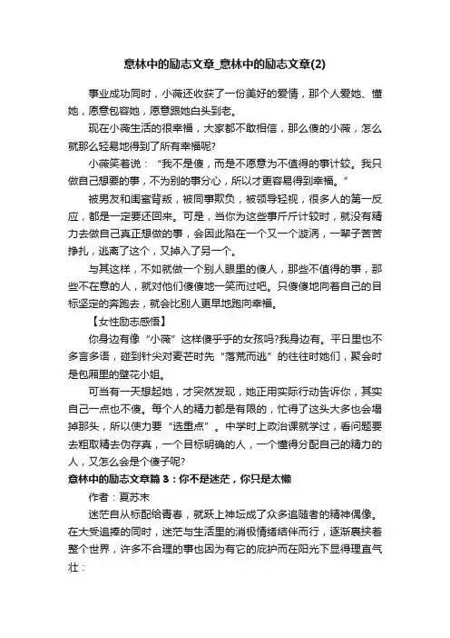 意林中的励志文章_意林中的励志文章（2）