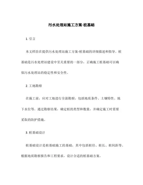 污水处理站施工方案桩基础