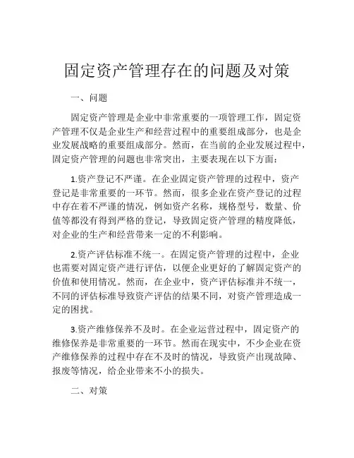 固定资产管理存在的问题及对策