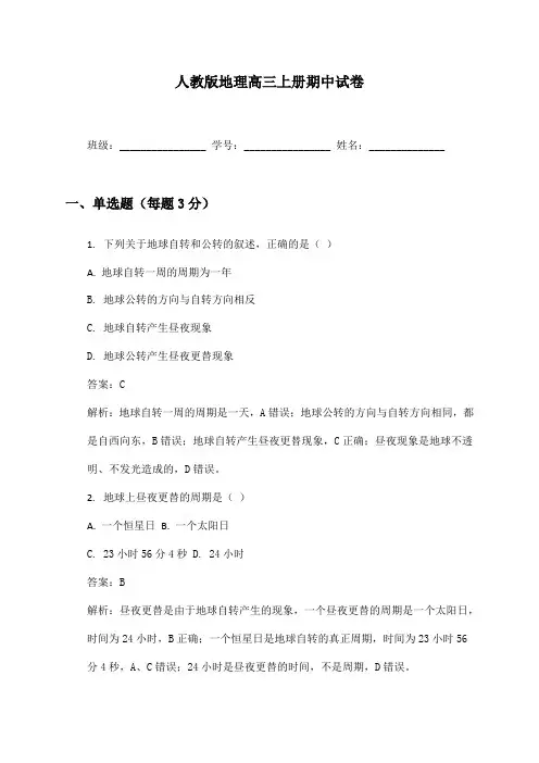 人教版地理高三上册期中试卷及答案