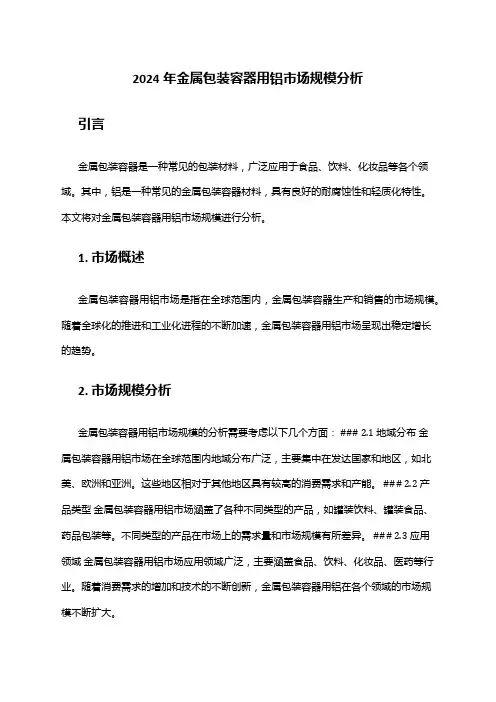 2024年金属包装容器用铝市场规模分析