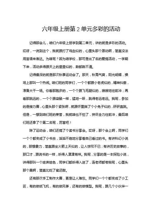 六年级上册第2单元多彩的活动