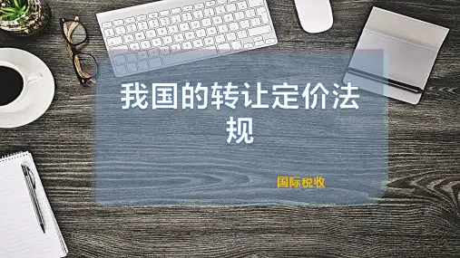 我国的转让定价法规