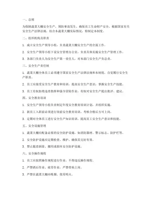 蔬菜大棚安全生产管理制度