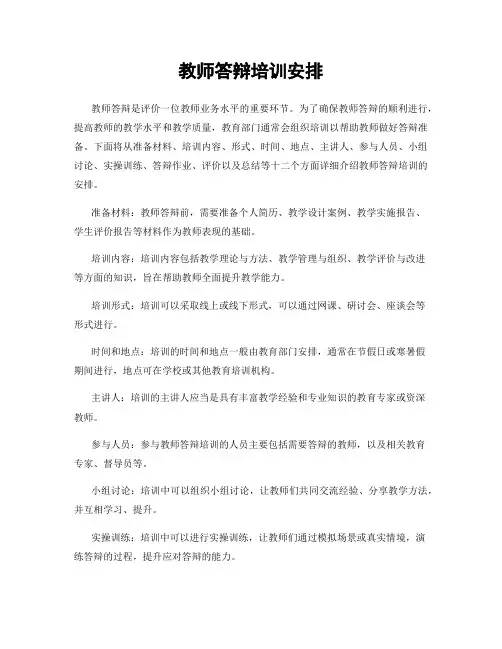 教师答辩培训安排