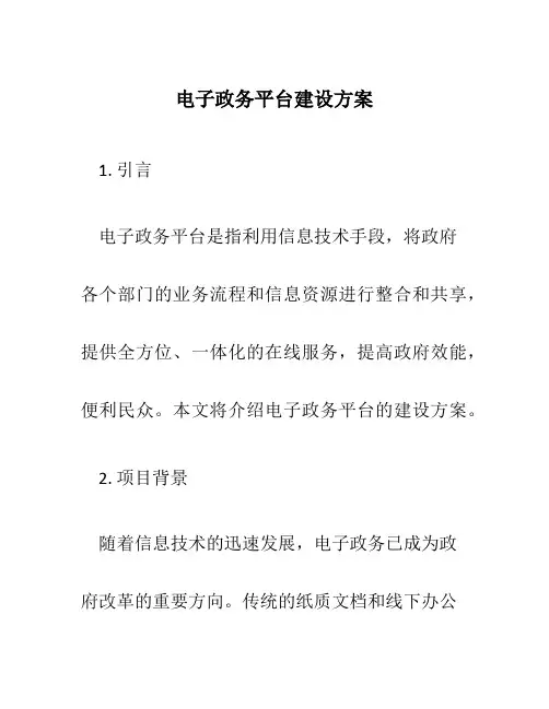 电子政务平台建设方案