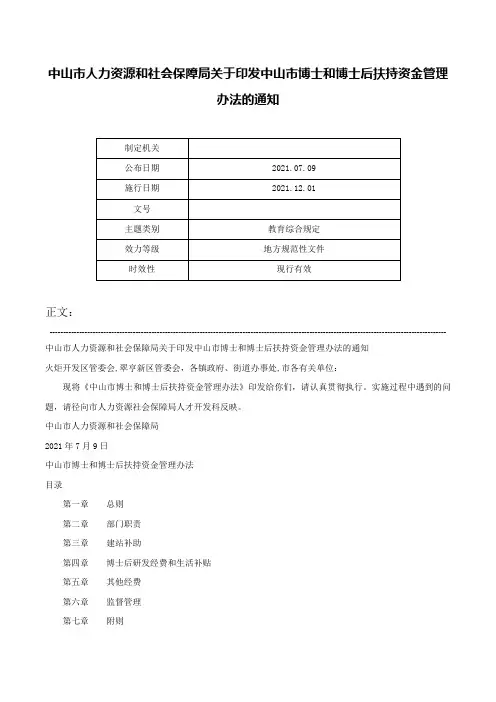 中山市人力资源和社会保障局关于印发中山市博士和博士后扶持资金管理办法的通知-