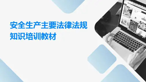 2024版安全生产主要法律法规知识培训教材