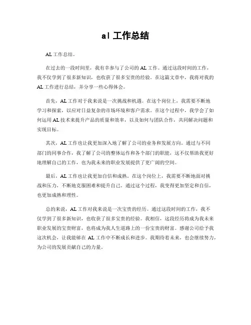 al工作总结