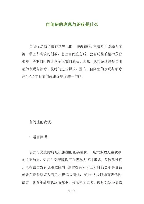 自闭症的表现与治疗是什么