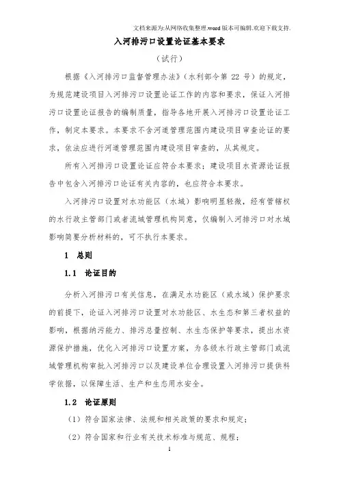入河排污口设置论证基本要求