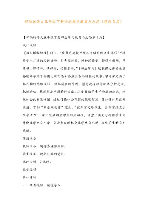 部编版语文五年级下册田忌赛马教案与反思(精选3篇)