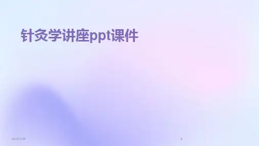 2024版针灸学讲座ppt课件