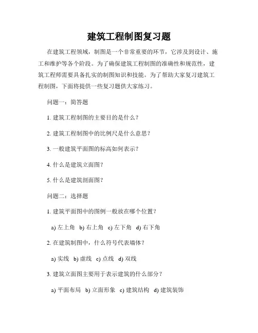 建筑工程制图复习题