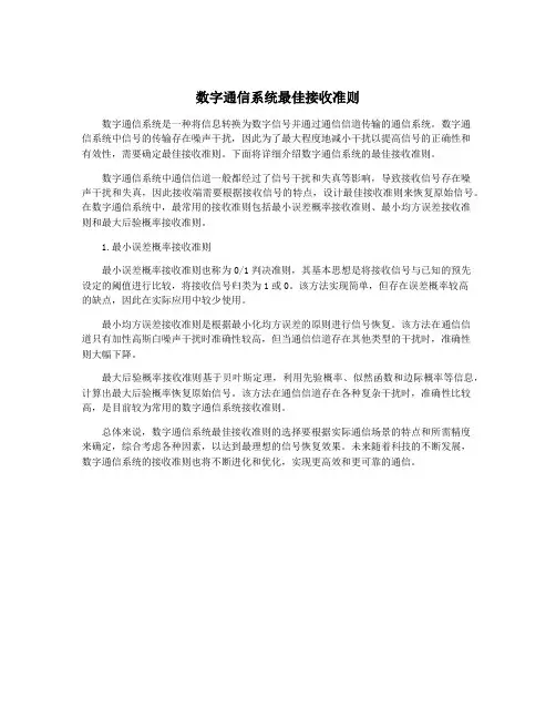 数字通信系统最佳接收准则
