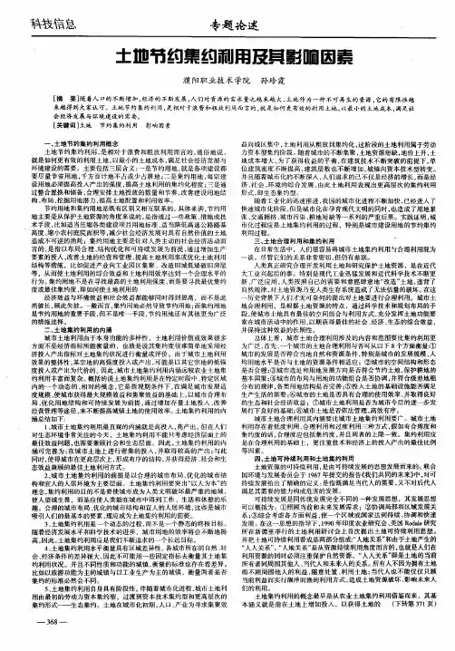 土地节约集约利用及其影响因素