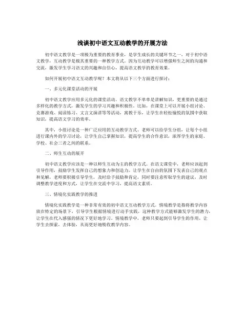 浅谈初中语文互动教学的开展方法