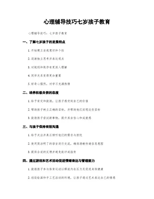 心理辅导技巧七岁孩子教育