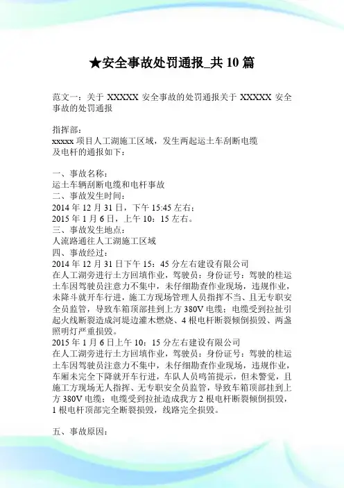 安全事故处罚通报_共10篇.doc