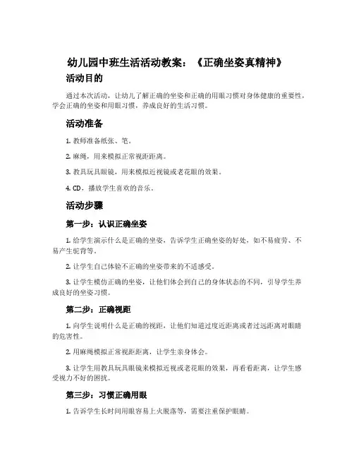 幼儿园中班生活活动教案：《正确坐姿真精神》