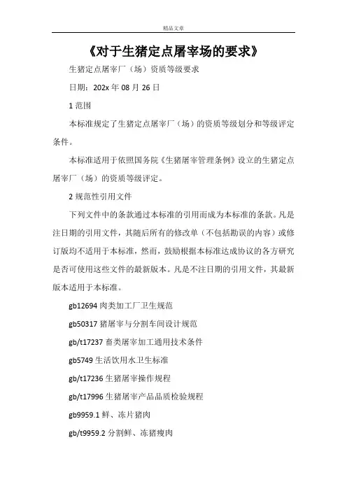 《对于生猪定点屠宰场的要求》