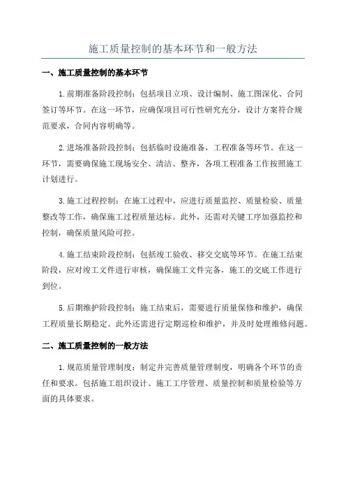 施工质量控制的基本环节和一般方法