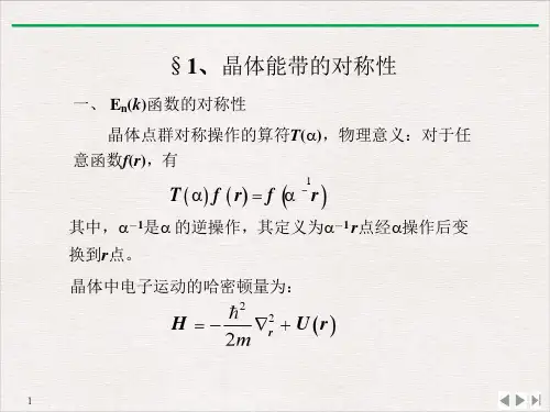 高二物理竞赛晶体能带的对称性PPT(课件)
