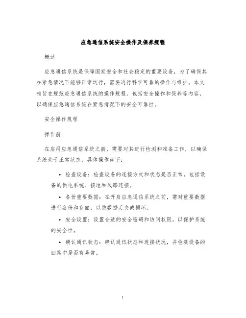 应急通信系统安全操作及保养规程