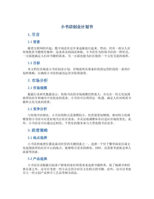 小书店创业计划书