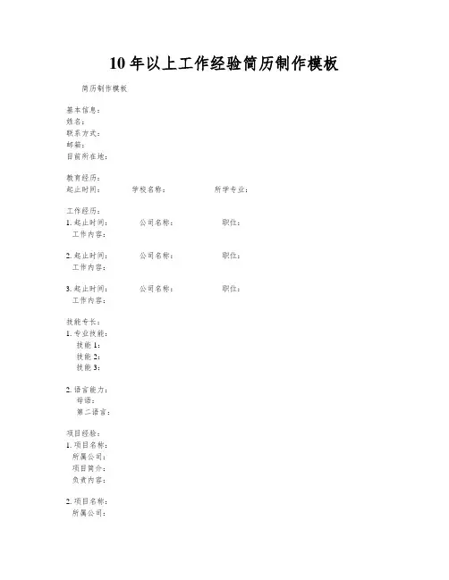 10年以上工作经验简历制作模板
