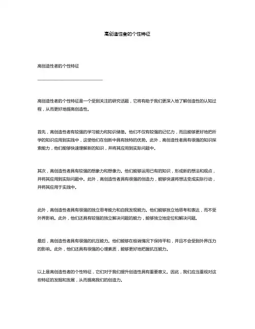 高创造性者的个性特征