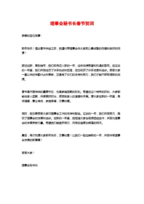 理事会秘书长春节贺词
