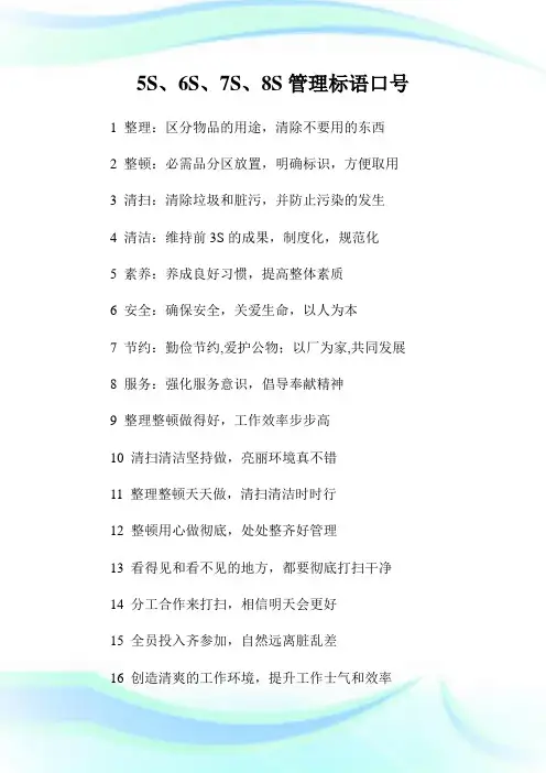 5S、6S、7S、8S管理标语口号.doc