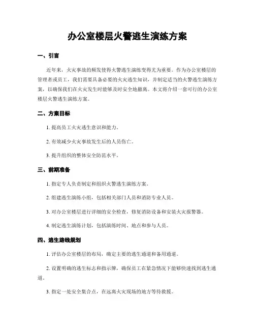 办公室楼层火警逃生演练方案